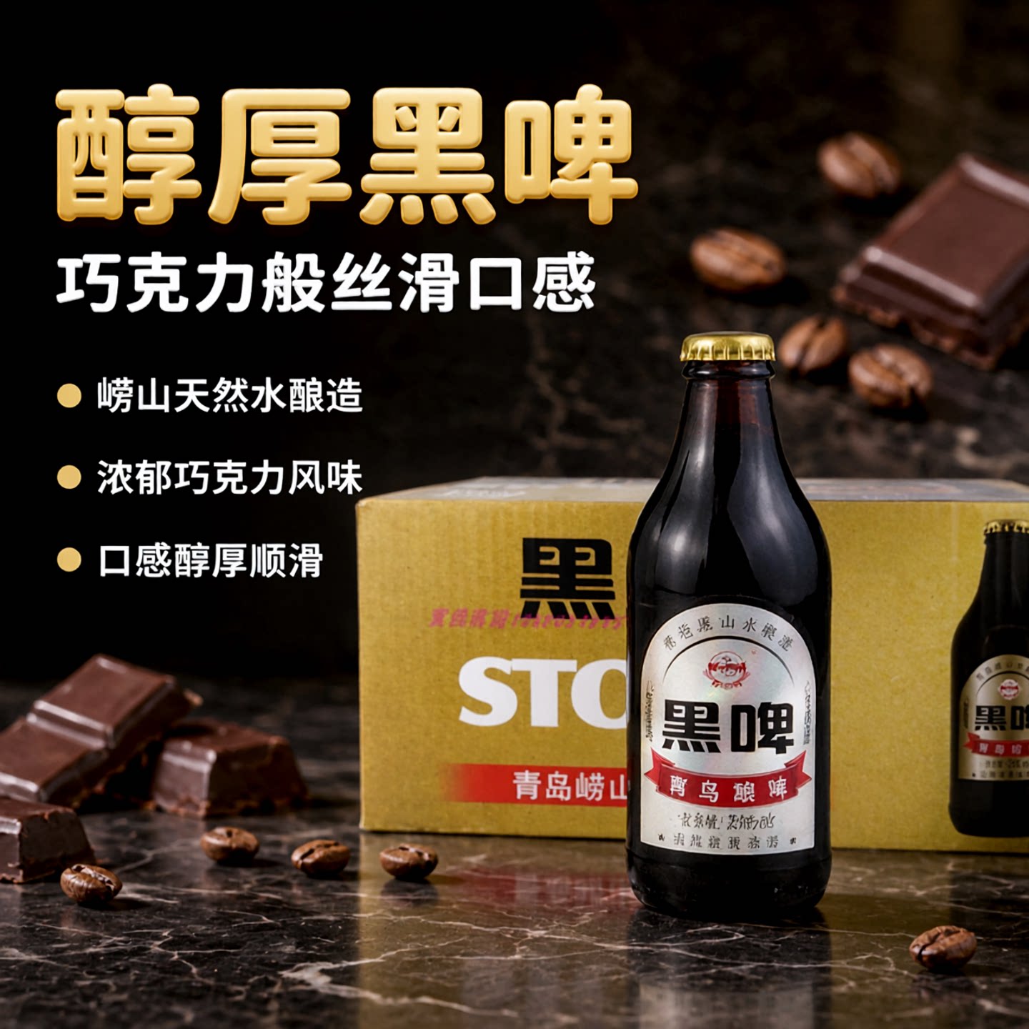 崂特啤酒巧克力发货正品黑啤