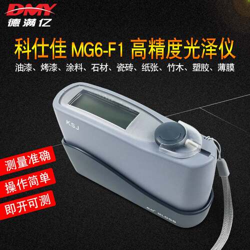 MG6-F1光泽仪高精度光泽计60度角涂料石材纸张测光仪亮仪光泽度仪