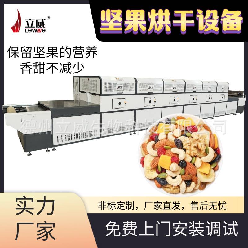 连续式核桃仁烘干设备 五香瓜子微波熟化设备 枸杞干燥杀虫卵设备