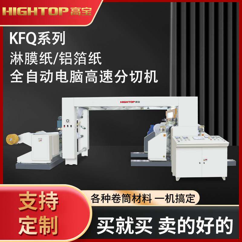 框架式高速淋膜纸分切复卷机 无纺布卷材多刀分条机 高速分切机