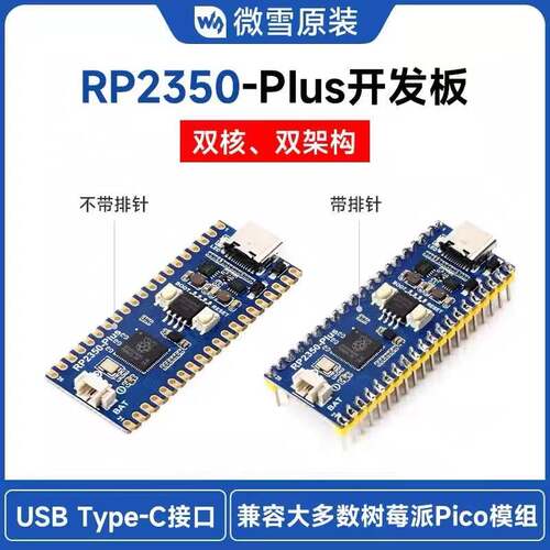 微雪RP2350-Plus开发板微控制器升级版 树莓派Pico2 Type-C接口