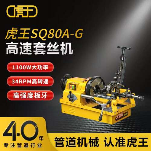 虎王1/2-3寸高速电动切管套丝机开牙机消防管道钢管套丝机SQ80A-G