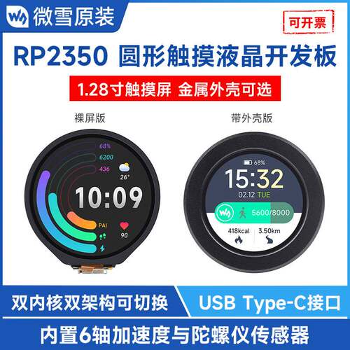 RP2350微控制器1.28寸触摸液晶开发板 240x240 65K彩色Type-C接口
