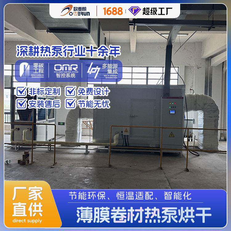 工业薄膜卷材热泵烘干房锂电池隔膜塑料卷膜烘干房智能控温