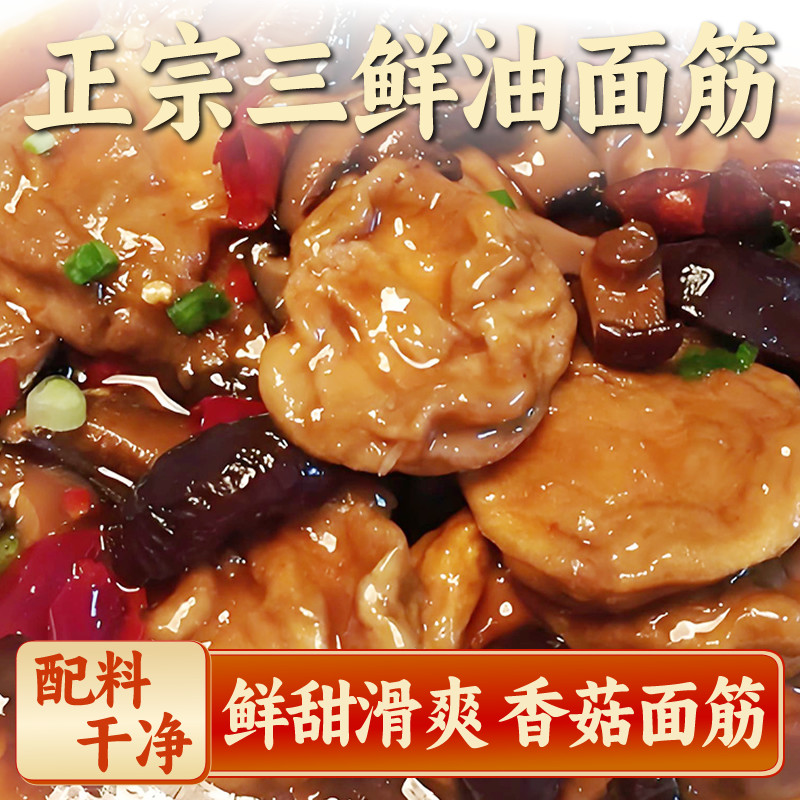 三鲜素面筋香菇油面筋无锡正宗即食熟食冷菜凉菜拼盘速食小菜素食