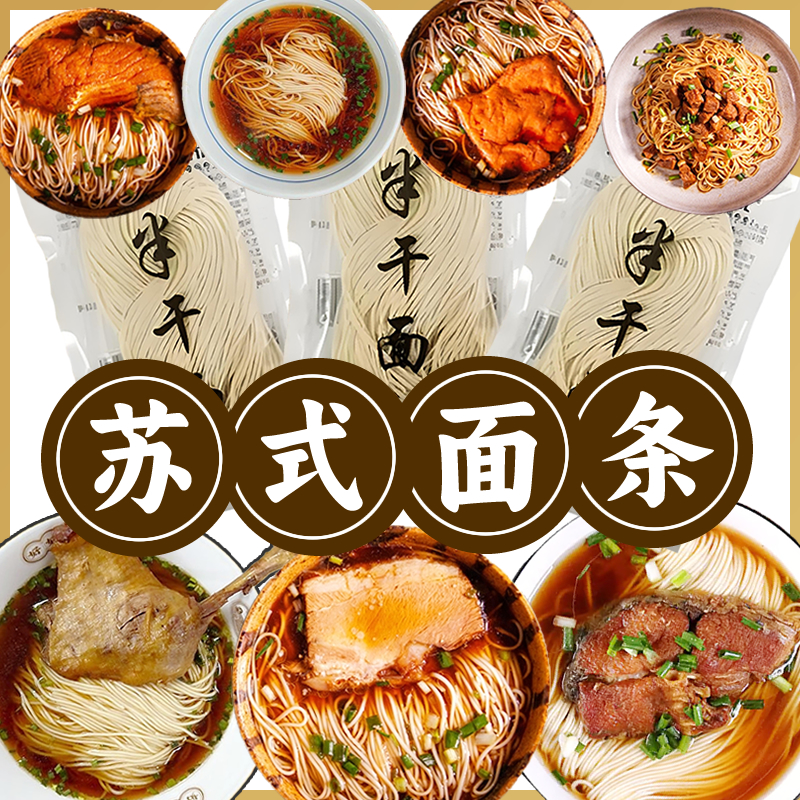 苏式半干面细面红汤面拌面阳春面蟹黄面拉面馆碱水面银丝面素面条