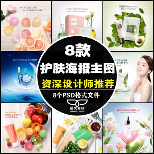 化妆品护肤品面膜洗面奶面霜纤体霜身体乳精华主图海报PSD素材