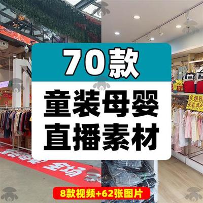 儿童装母婴用品商场清仓带货抖音无人直播间高清背景图片视频素材