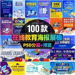 远程在线教育网络教学培训上课宣传通知海报模板PSD分层设计素材