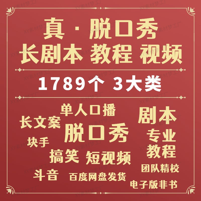 脱口秀剧本台词文案教程搞笑段子单人口播素材笑话抖音快手短视频