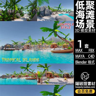 低聚海滩沙滩LOWPOLY海岛村落Blender场景模型C4D FBX MA MAX素材