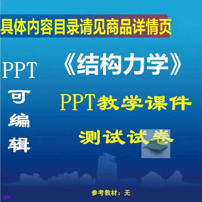 结构力学 ppt教学课件 河海大 ppt学习素材资料 共522页
