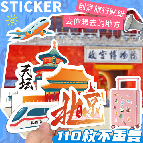 110枚不重复！创意旅行贴纸