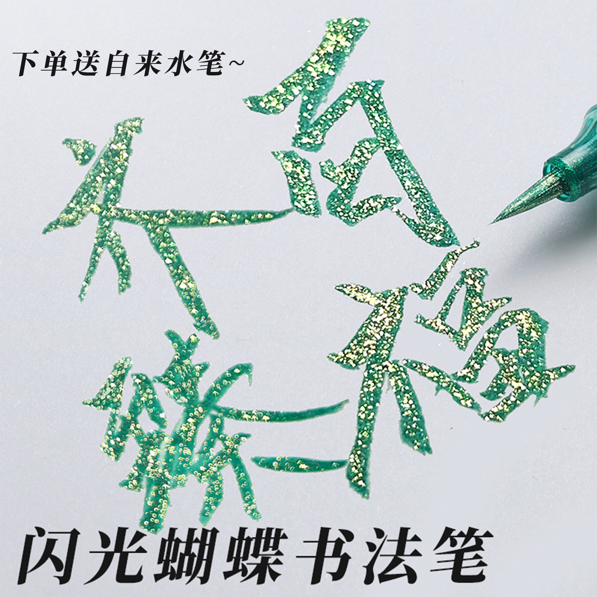 秀丽笔科学毛笔星空笔闪光软笔