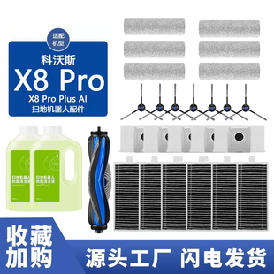 AI滚边刷滤网尘袋抹布清洁液 PLUS 适配科沃斯扫地机配件X8 X8PRO