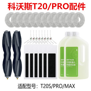 适配科沃斯T20S扫地机配件T20PRO/MAX滚边刷滤网抹布清洁液集尘袋