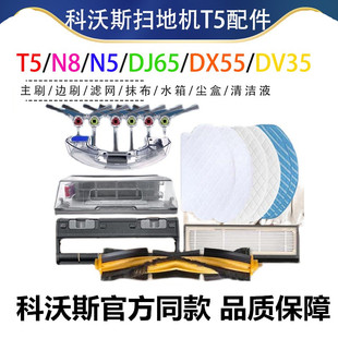 DV35 DJ65 DX55主刷边刷滤网抹布 MAX配件N5 适配科沃斯扫地机T5