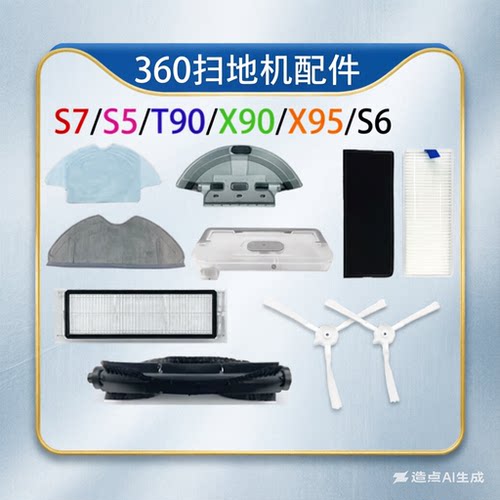 适配360扫地机器人s7配件s5s6X90T90X95边刷抹布滤网电池水箱尘盒