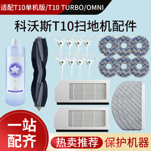 适配科沃斯T10 OMNI扫地机器人配件滚边刷滤网抹拖布清洁液 TURBO