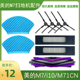 适配美 M71CN拖抹布边刷毛刷滚刷滤网海帕 扫地机器人M7配件i10