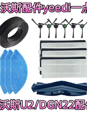 适科沃斯yeedi一点扫地机器人K650配件拖抹布滤芯U2/DGN22边刷