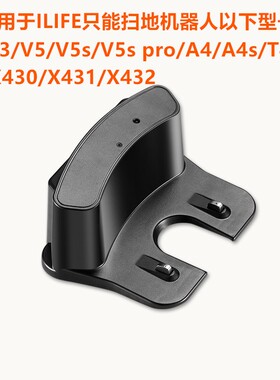 Ilife智能扫地机V3/V3L/V5/V5L/V5S/X5/v5s pro充电座充电器座充