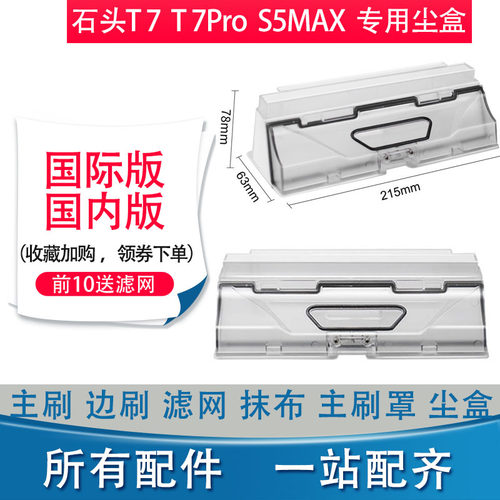 石头扫地机器人T7Pro配件