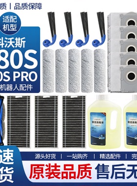 适配科沃斯扫地机配件T80S滚筒拖布盖板边刷滚刷尘袋滤网尘盒耗材