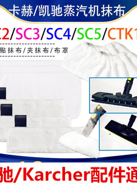 适配凯驰Karcher蒸汽清洁机SC2SC3SC4SC5卡赫CTK10配件布罩拖抹布