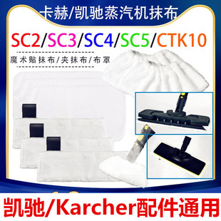 适配凯驰Karcher蒸汽清洁机SC2SC3SC4SC5卡赫CTK10配件布罩拖抹布