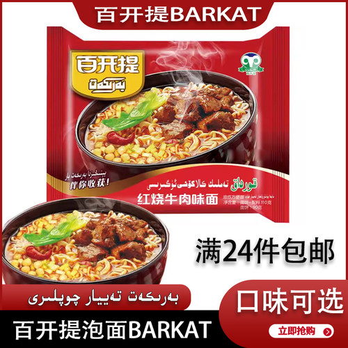 新疆百开提泡面BARKAT袋装方便