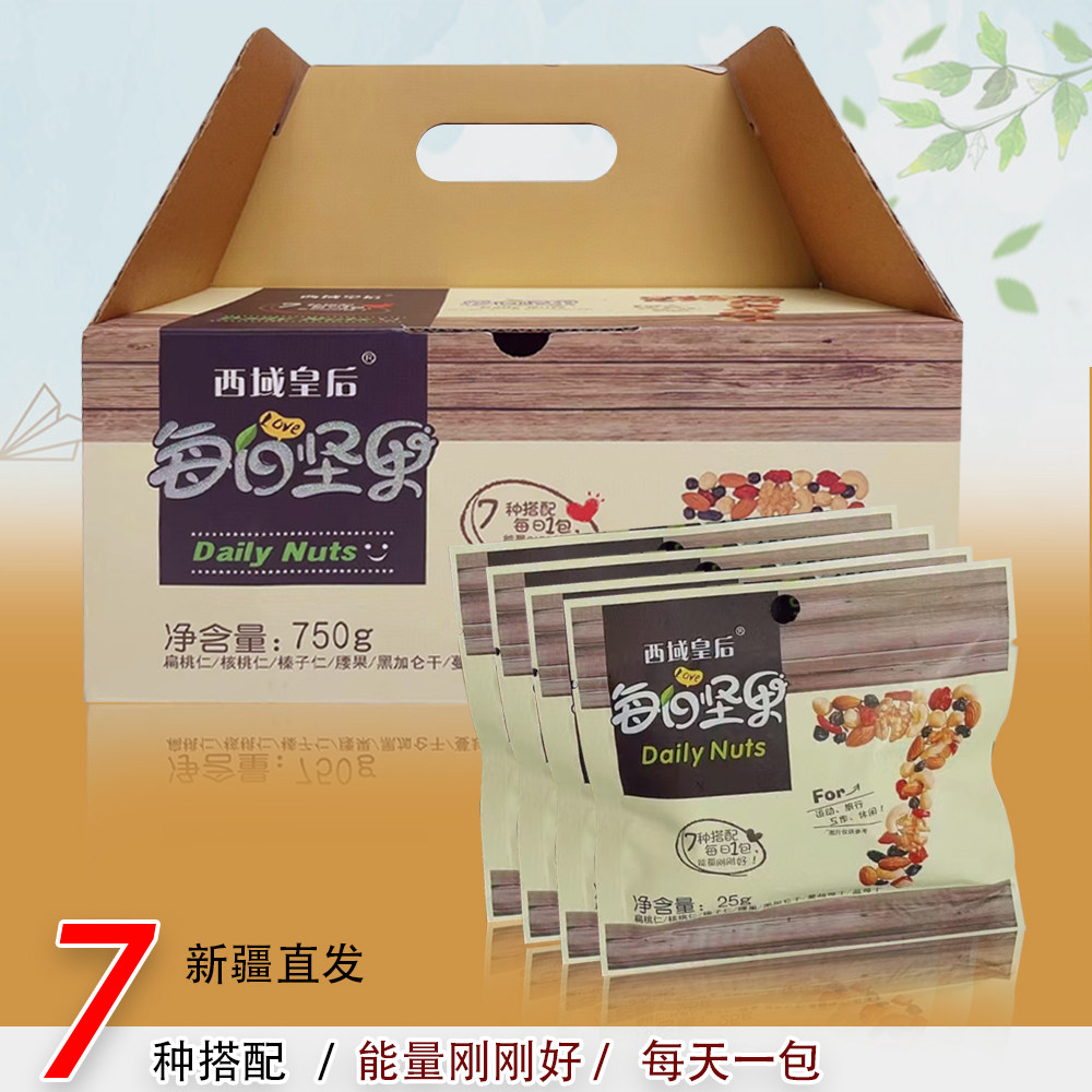 新疆西域皇后每日坚果750g混合坚果30袋独立包装礼盒零食新疆特产