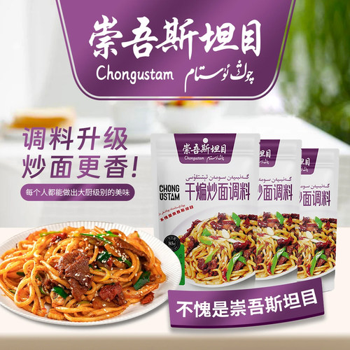 QongUstam干煸炒面调料新疆