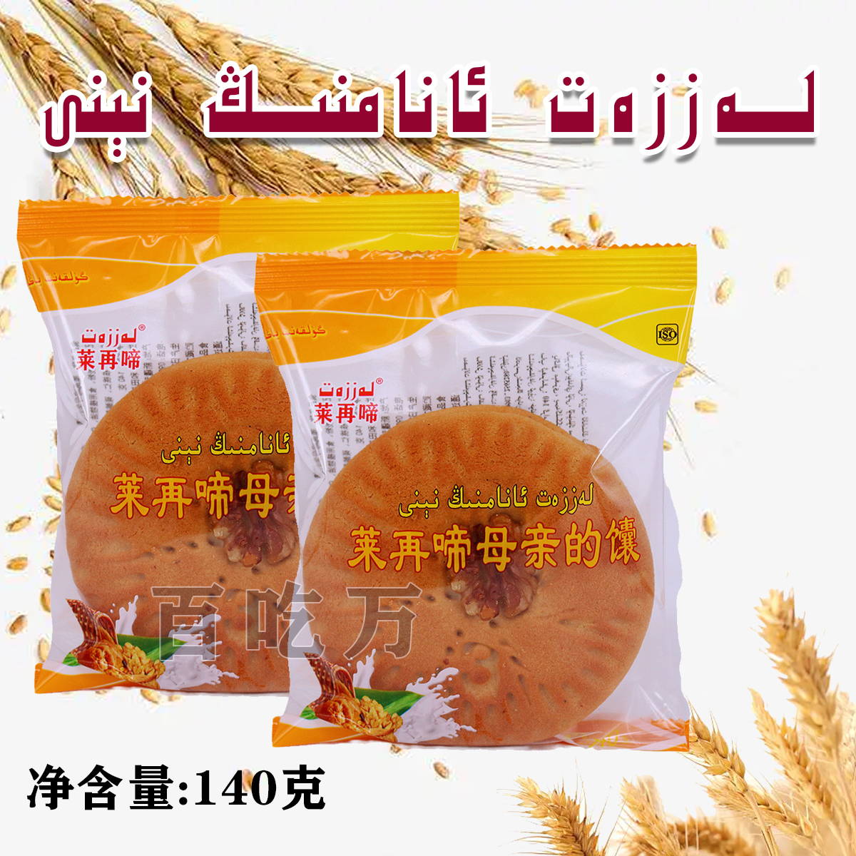 新疆莱再啼母亲的馕130g图片