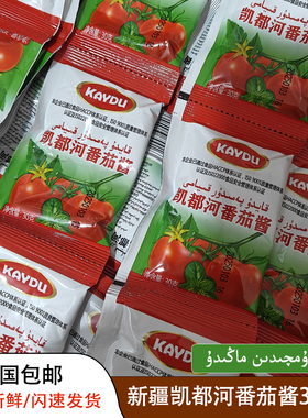 新疆凯都河番茄酱/辣椒酱30g小袋炒菜用调味料独立包装KAYDU包邮