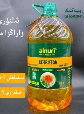 新疆艾力努尔红花籽油1.5L瓶装压榨一级食用油绿色食品alnuri民光