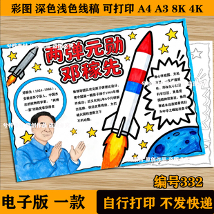 两弹元勋邓稼先手抄报小学生两弹一星杰出人物模范先锋人物科学家