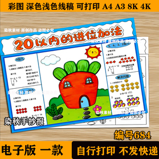 20以内进位加法表手抄报模板电子版小学生一年级上册数学小报线稿