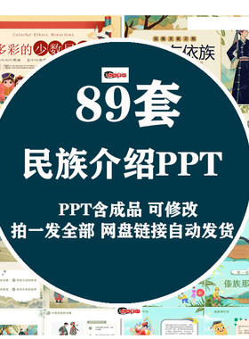 少数民族介绍PPT成品 苗满傣壮蒙古族彝族民族大团结民俗文化风情