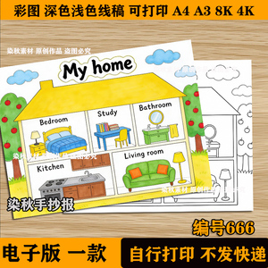 英语我的家2My home手抄报模板电子版1小学英语四年级家小报线稿