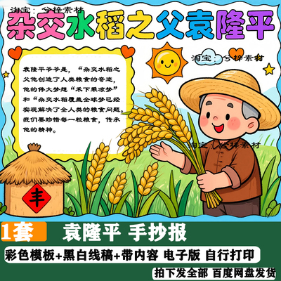 中国杰出人物手抄报杂交水稻之父袁隆平我心中的英雄电子小报线稿