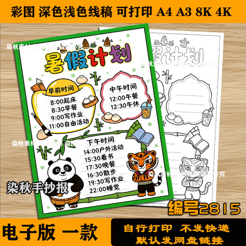 暑假计划表手抄报线稿电子版我的一天每日计划儿童画可打印竖版