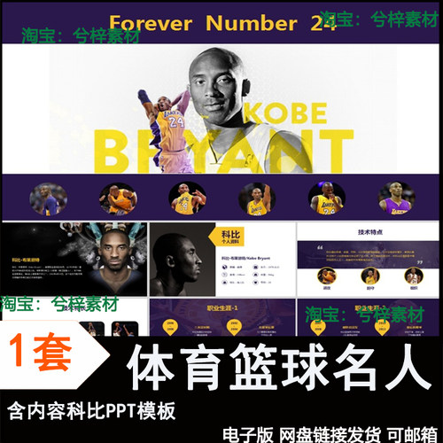 体育篮球主题名人物介绍ppt科比PPT模板人物所获成就可直接用成品