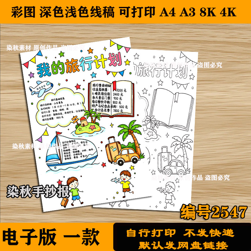 家庭旅行计划表手抄报竖版半成品三年级出行预算涂色可打印电子版