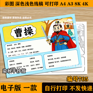三国演义曹操人物卡名片档案介绍手抄报电子版四大名著线稿读书卡