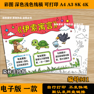 伊索寓言读书阅读好书推荐三年级手抄报模板电子版小报图片线稿