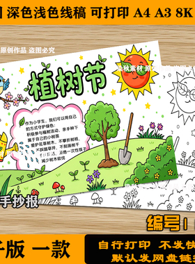 植树节手抄报绿色生态环境低碳环保a3a4电子版可打印涂色素材模板
