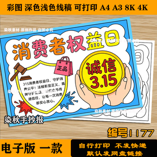 315消费者权益日手抄报打假维权诚信315小学生电子版黑白线稿涂色