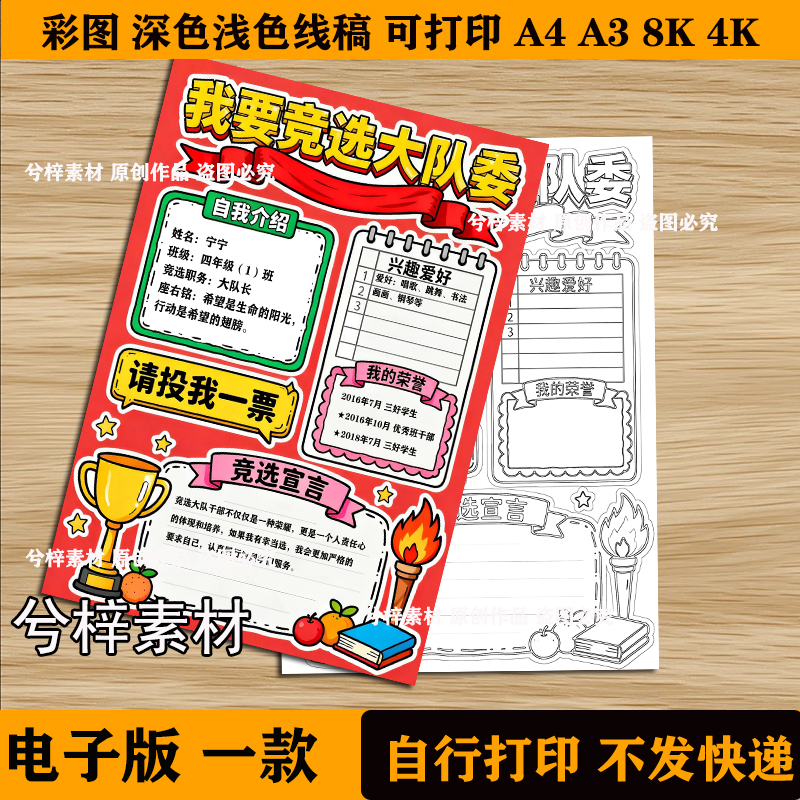 我要竞选大队委手抄报主题绘画自我介绍简历小报电子模板线稿
