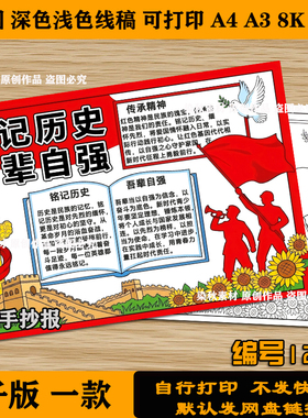 铭记历史吾辈自强手抄报珍爱和平缅怀先烈红色爱国主题儿童画线稿